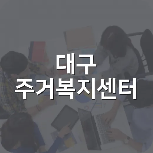 대구 주거복지센터, 취약계층 주거 안정 지원