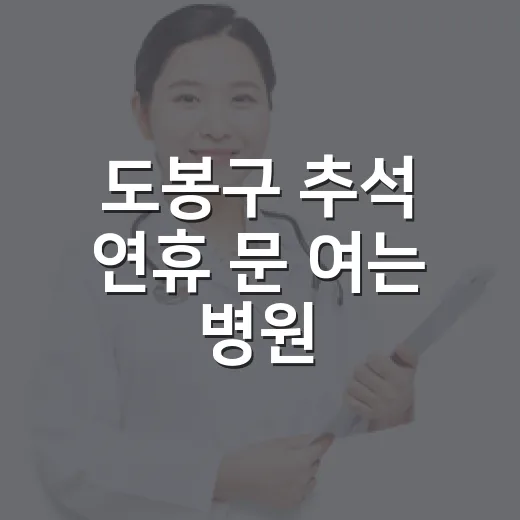 도봉구 추석 연휴 문 여는 병원·약국 안내