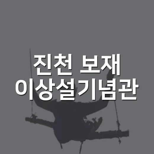 진천 보재 이상설기념관, 아이와 함께하는 역사 여행지