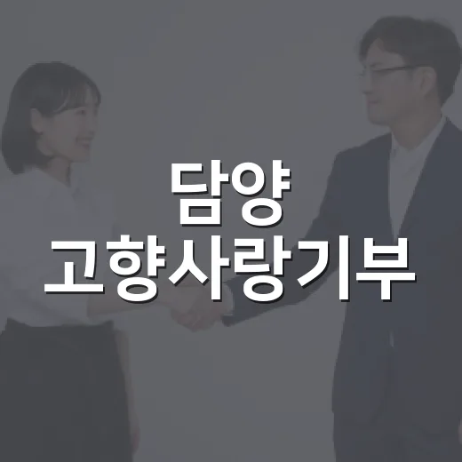 담양 고향사랑기부, 네이버페이 포인트 혜택
