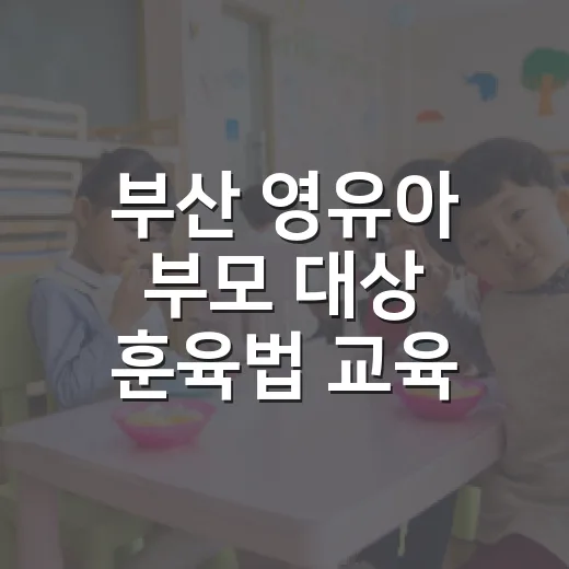 부산 영유아 부모 대상 훈육법 교육
