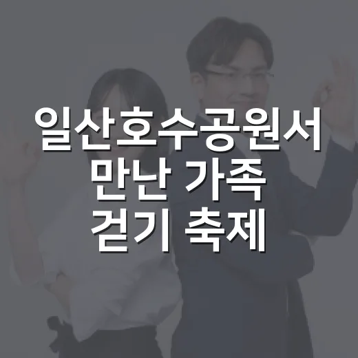 일산호수공원서 만난 가족 걷기 축제