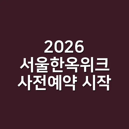 2026 서울한옥위크 사전예약 시작