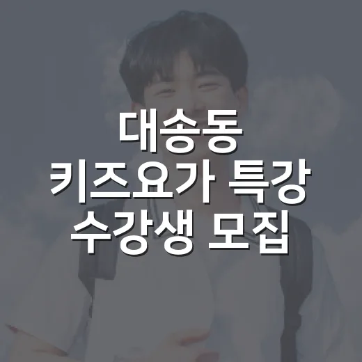 대송동 키즈요가 특강 수강생 모집
