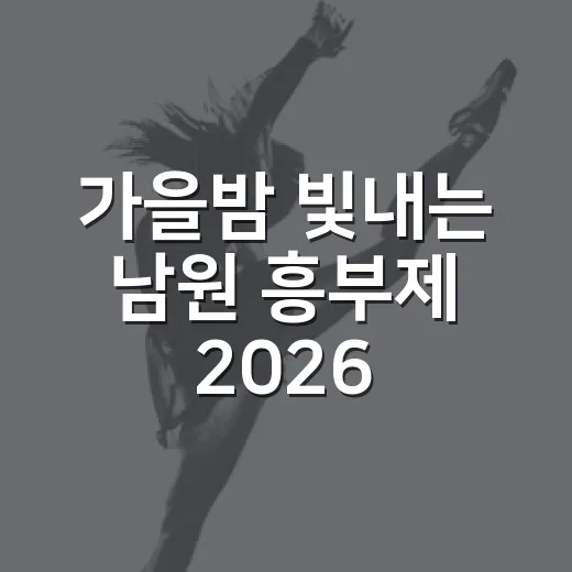 가을밤 빛내는 남원 흥부제 2026