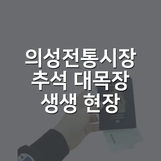 의성전통시장 추석 대목장 생생 현장