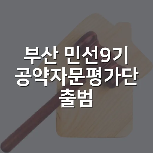 부산 민선9기 공약자문평가단 출범, 123개 실천계획 본격 추진