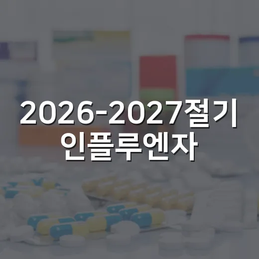 2026-2027절기 인플루엔자·코로나19 예방접종 시작