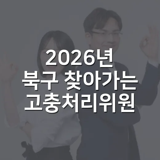2026년 북구 찾아가는 고충처리위원회 상담