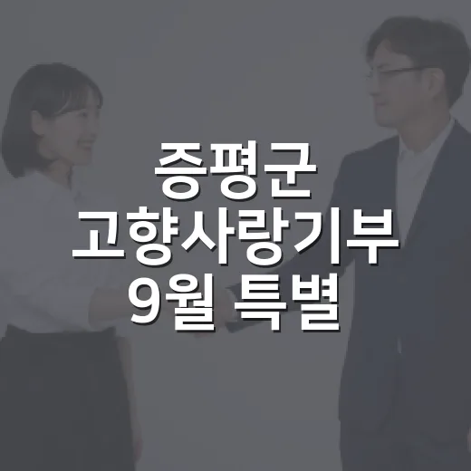 증평군 고향사랑기부 9월 특별 이벤트