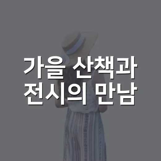 가을 산책과 전시의 만남, 농다리 스토리움