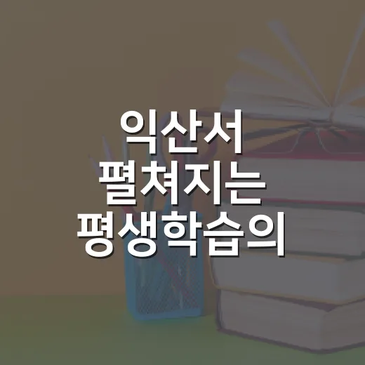 익산서 펼쳐지는 평생학습의 향연