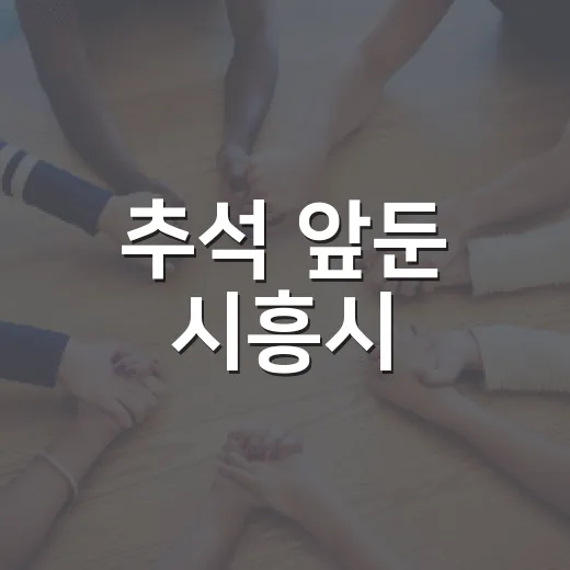 추석 앞둔 시흥시, 군 장병 위문품 전달로 안보 협력 강화