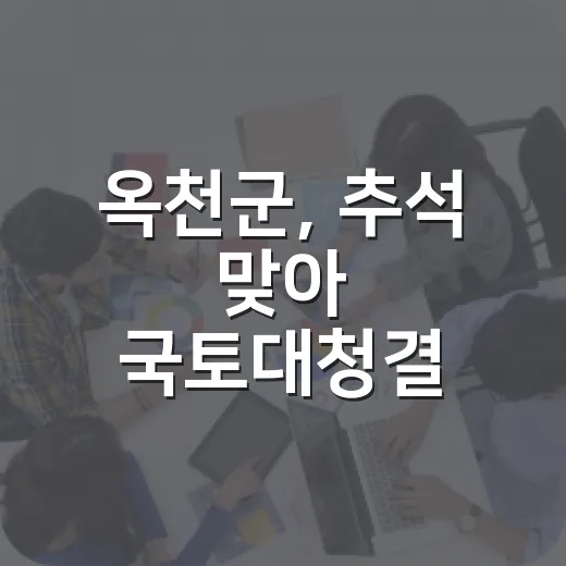 옥천군, 추석 맞아 국토대청결 대대적 실시
