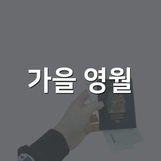 가을 영월, 놓치지 말아야 할 명소 총정리