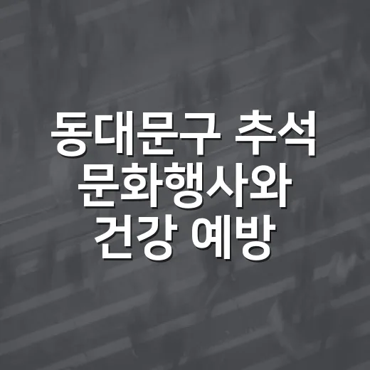 동대문구 추석 문화행사와 건강 예방 소식