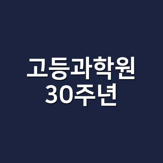 고등과학원 30주년, 과학과 음악의 축제
