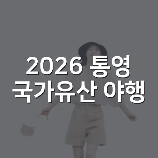 2026 통영 국가유산 야행, 가을밤의 역사 산책