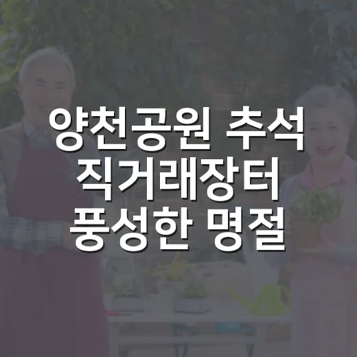 양천공원 추석 직거래장터 풍성한 명절 준비