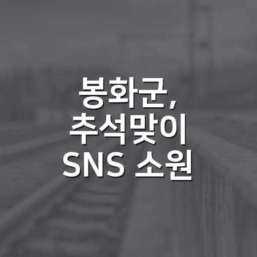 봉화군, 추석맞이 SNS 소원 이벤트 개최