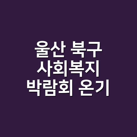 울산 북구 사회복지 박람회 온기 가득