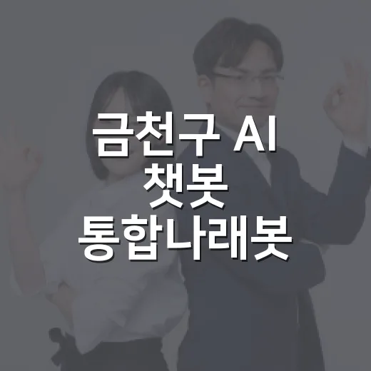 금천구 AI 챗봇 통합나래봇 서비스 확대