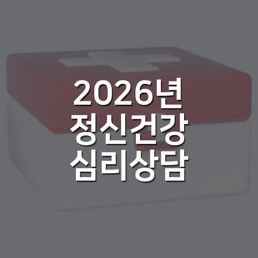 2026년 정신건강 심리상담 바우처 신청 조기 마감