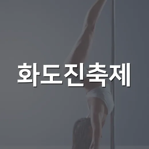 화도진축제, 전통과 현대가 어우러진 가을 축제