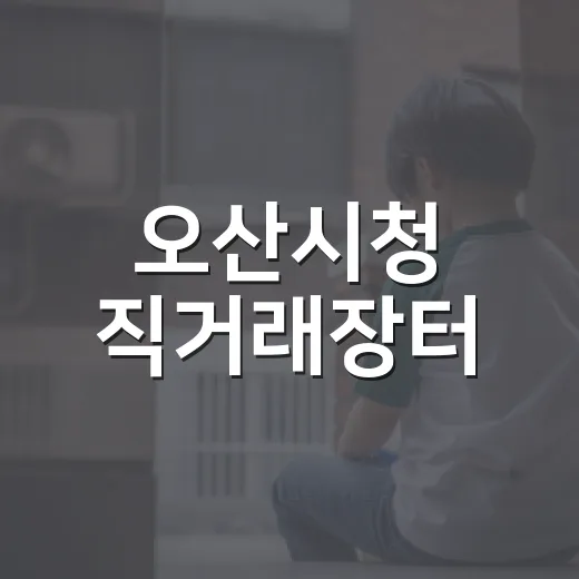 오산시청 직거래장터, 추석 먹거리 풍성