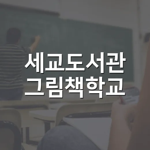 세교도서관 그림책학교, 김지영 작가와 마음 여행