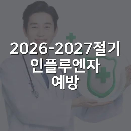 2026-2027절기 인플루엔자 예방접종 시작