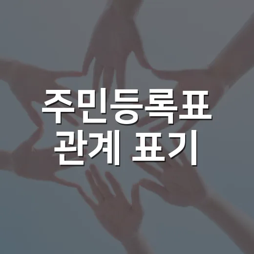 주민등록표 관계 표기, 사생활 보호 강화