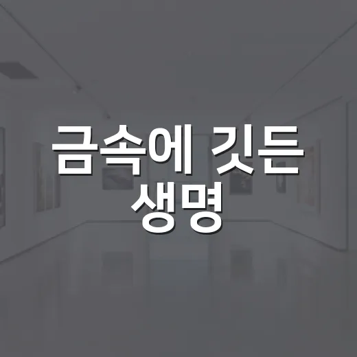 금속에 깃든 생명, 이길래 조각전