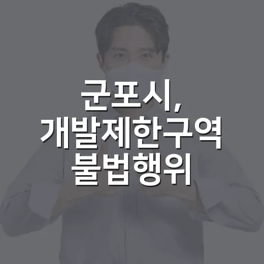 군포시, 개발제한구역 불법행위 집중단속 돌입