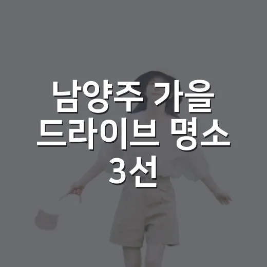 남양주 가을 드라이브 명소 3선