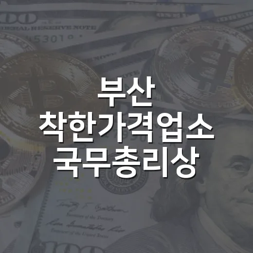 부산 착한가격업소 국무총리상 수상