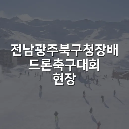 전남광주북구청장배 드론축구대회 현장
