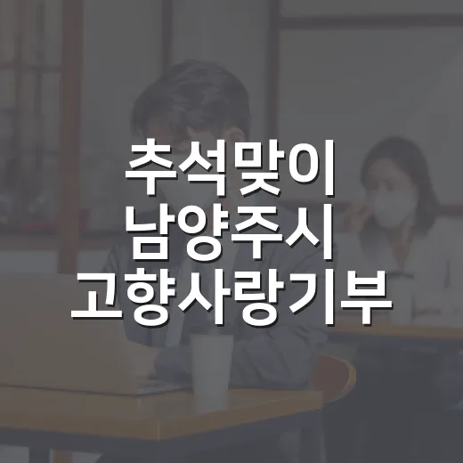 추석맞이 남양주시 고향사랑기부 특별혜택