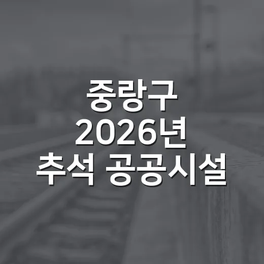 중랑구 2026년 추석 공공시설 운영 안내