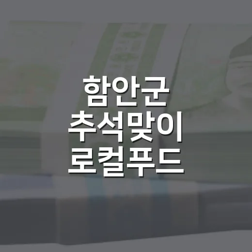 함안군 추석맞이 로컬푸드 행복장터 할인 행사