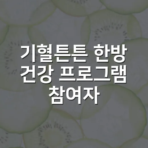 기혈튼튼 한방 건강 프로그램 참여자 모집