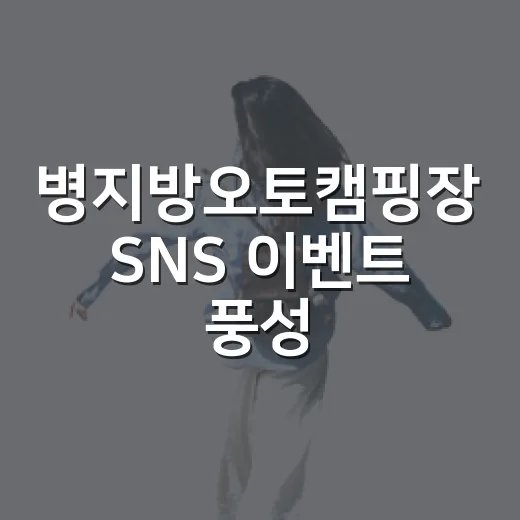 병지방오토캠핑장 SNS 이벤트 풍성