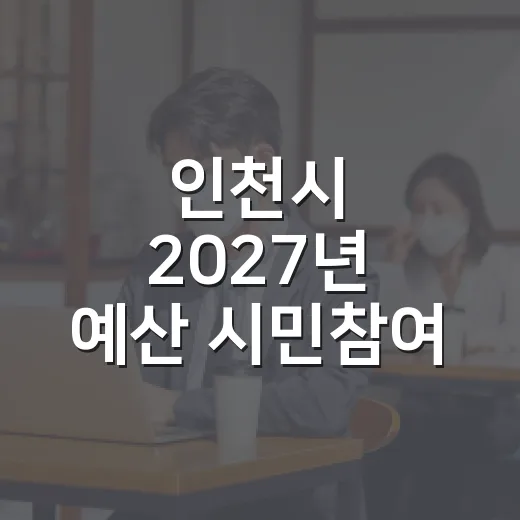 인천시 2027년 예산 시민참여 활발