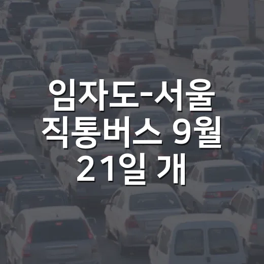 임자도-서울 직통버스 9월 21일 개통