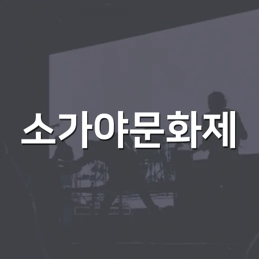 소가야문화제, 고성에서 가을 축제 개막