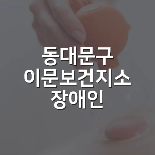 동대문구 이문보건지소 장애인 재활운동실 이용자 모집