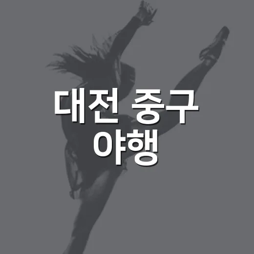대전 중구 야행, 근대도시의 밤을 걷다
