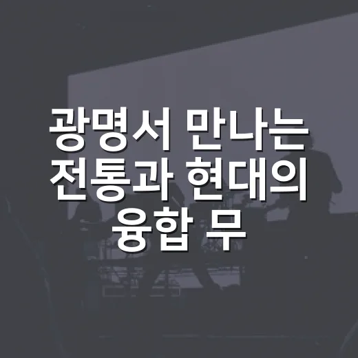 광명서 만나는 전통과 현대의 융합 무대