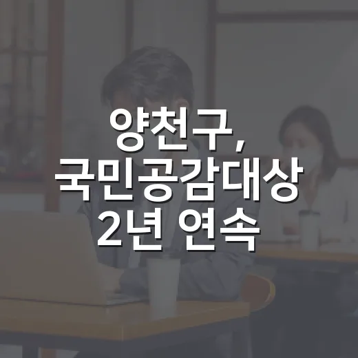양천구, 국민공감대상 2년 연속 '살기좋은 도시' 대상