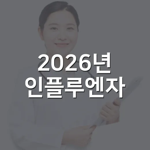 2026년 인플루엔자·코로나19 예방접종 안내